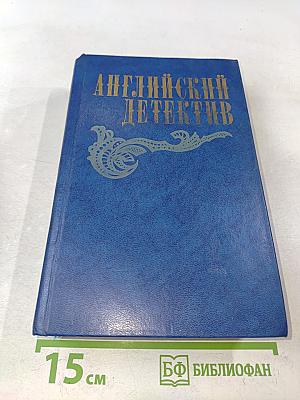 Английский детектив