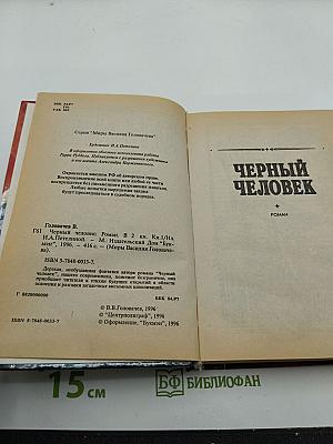 Черный человек. Книга 1