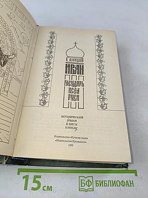 Иван Грозный. Государь всея Руси. Книга четвертая. Вольные царства. Книга пятая. Государь всея Руси