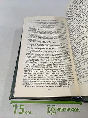 Иван Грозный. Государь всея Руси. Книга четвертая. Вольные царства. Книга пятая. Государь всея Руси