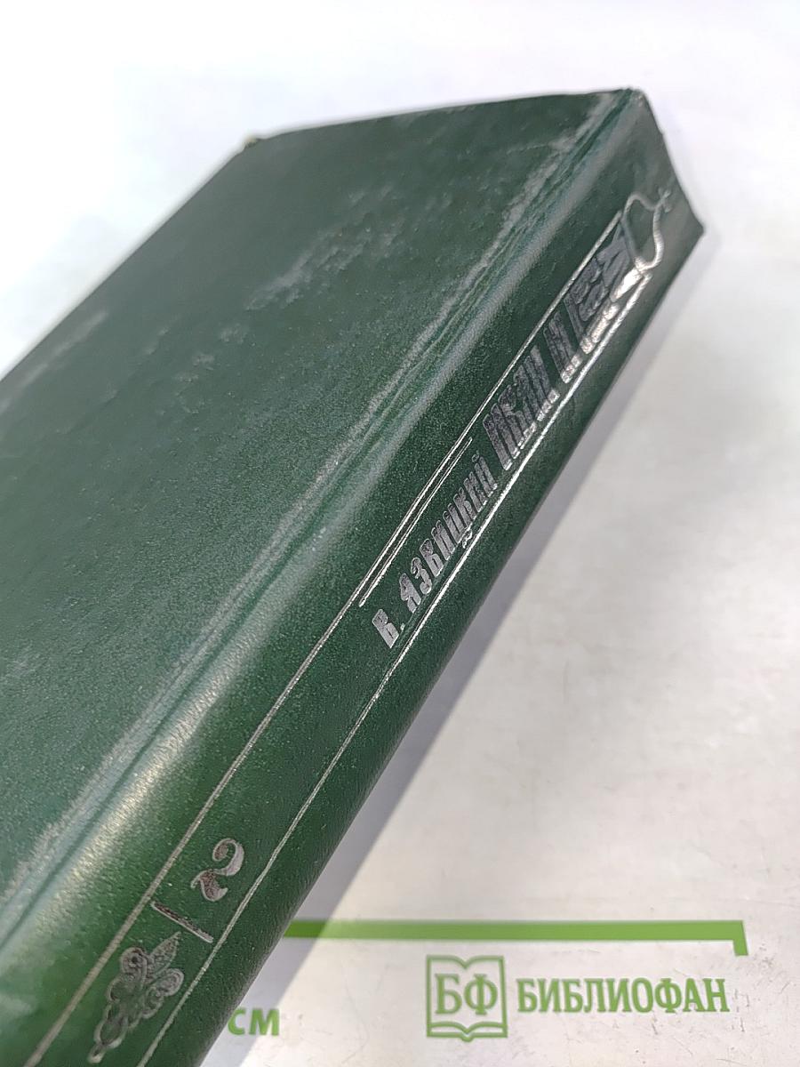 Иван Грозный. Государь всея Руси. Книга четвертая. Вольные царства. Книга пятая. Государь всея Руси