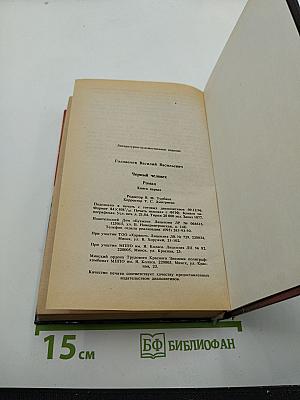 Черный человек. Книга 1