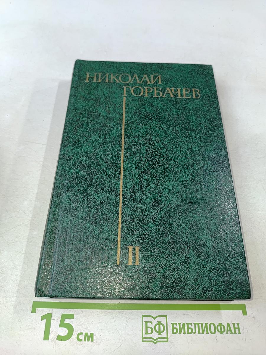 Избранные произведения в трех томах. Том второй. Битва