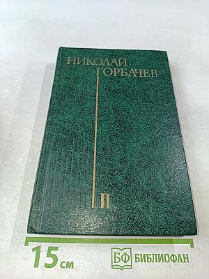 Избранные произведения в трех томах. Том второй. Битва