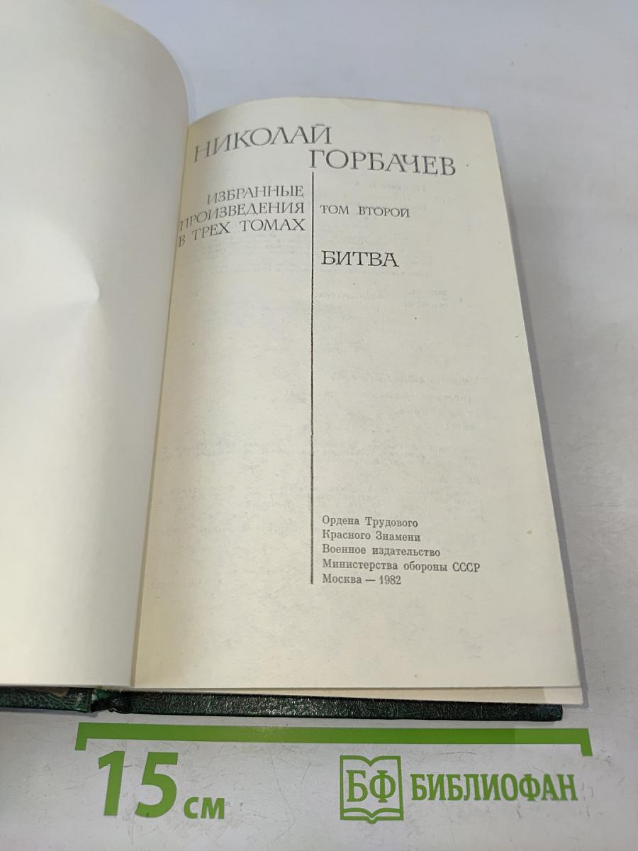 Избранные произведения в трех томах. Том второй. Битва