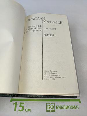 Избранные произведения в трех томах. Том второй. Битва