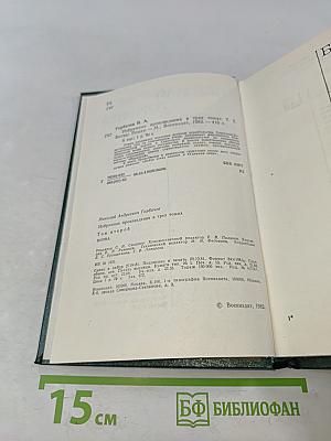 Избранные произведения в трех томах. Том второй. Битва