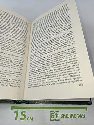 Избранные произведения в трех томах. Том второй. Битва