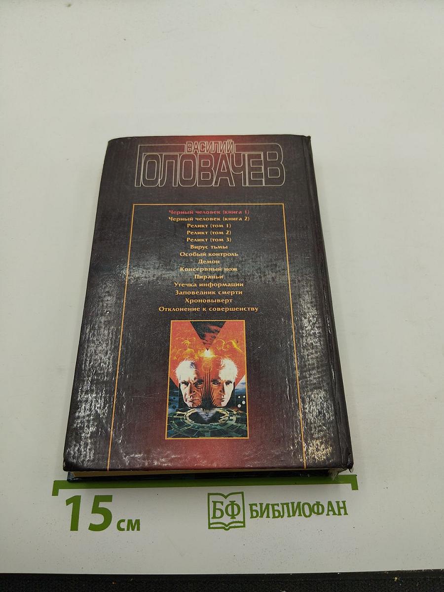 Черный человек. Книга 1