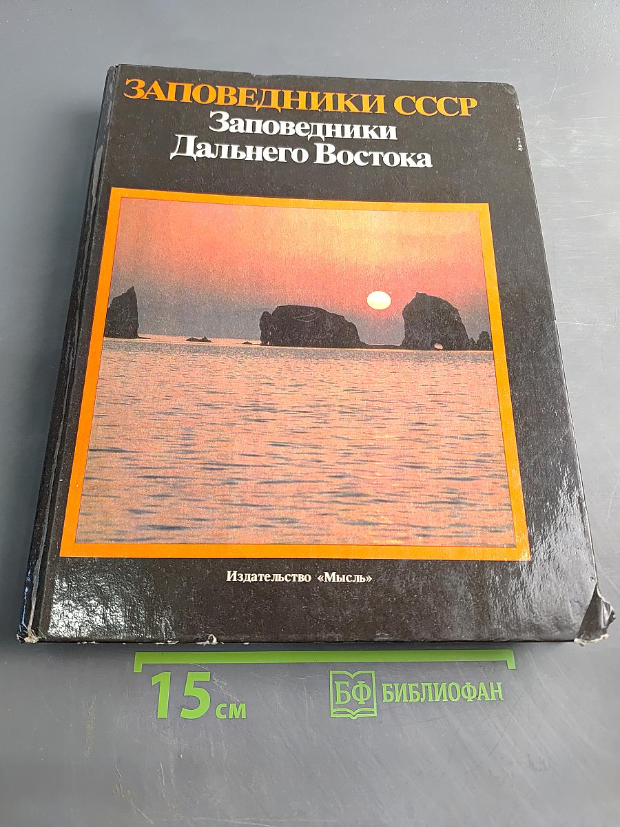 Заповедники СССР. Заповедники Дальнего Востока