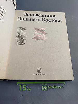 Заповедники СССР. Заповедники Дальнего Востока