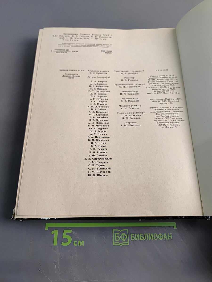 Заповедники СССР. Заповедники Дальнего Востока