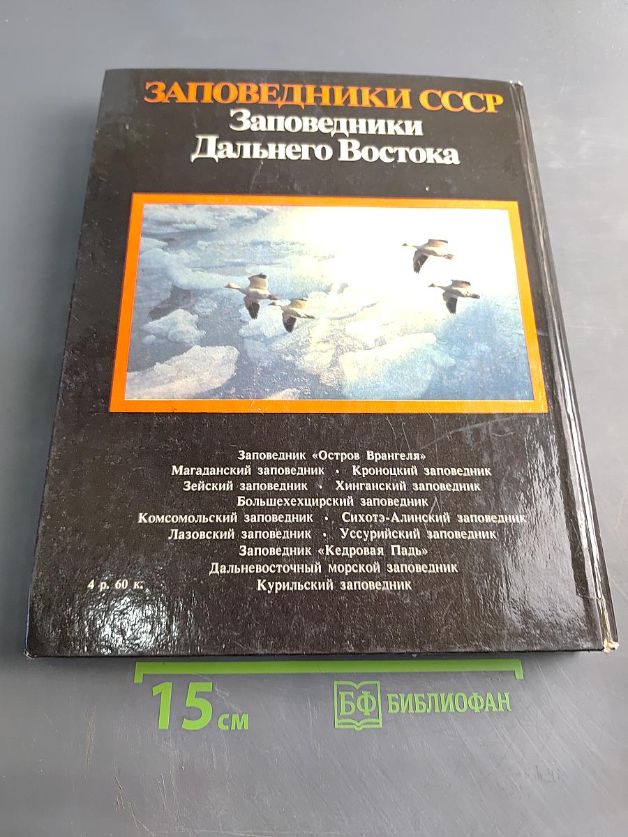 Заповедники СССР. Заповедники Дальнего Востока