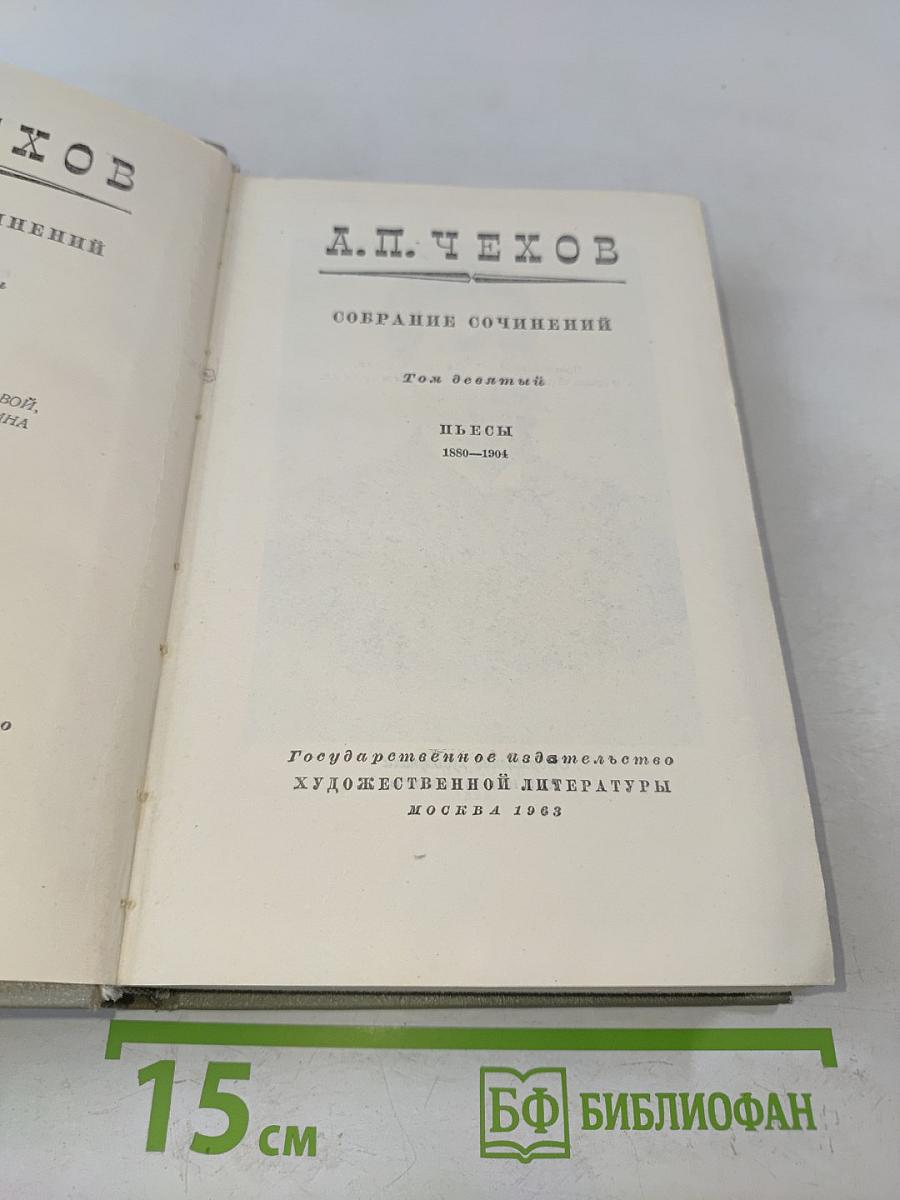 Собрание сочинений. Том девятый. Пьесы 1880-1904