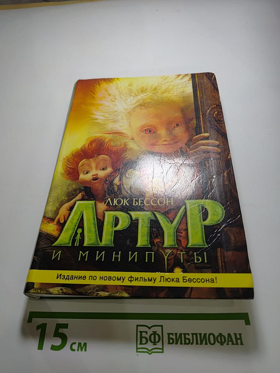 Артур и минипуты