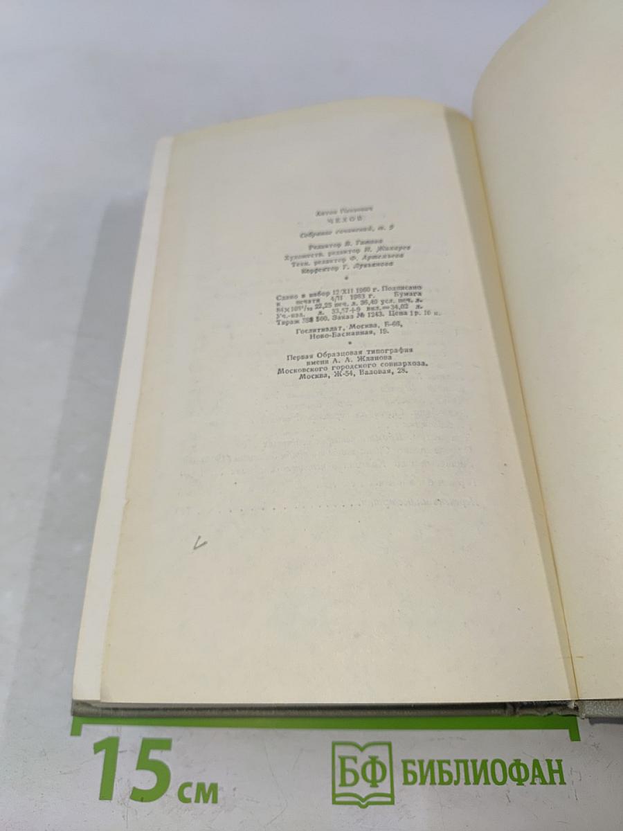 Собрание сочинений. Том девятый. Пьесы 1880-1904