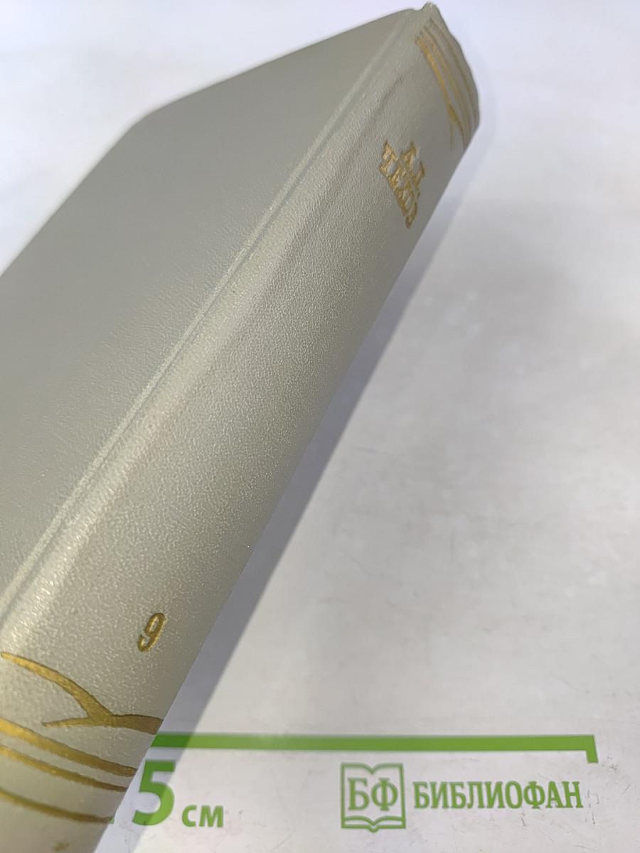 Собрание сочинений. Том девятый. Пьесы 1880-1904
