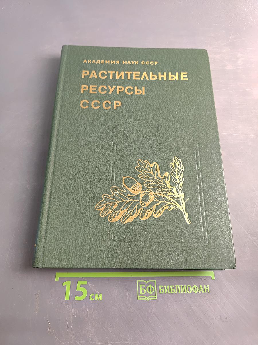 Растительные ресурсы СССР. Цветковые растения, их химический состав, использование. Семейства Rutaceae – Elaeagnaceae