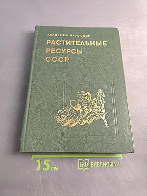 Растительные ресурсы СССР. Цветковые растения, их химический состав, использование. Семейства Rutaceae – Elaeagnaceae