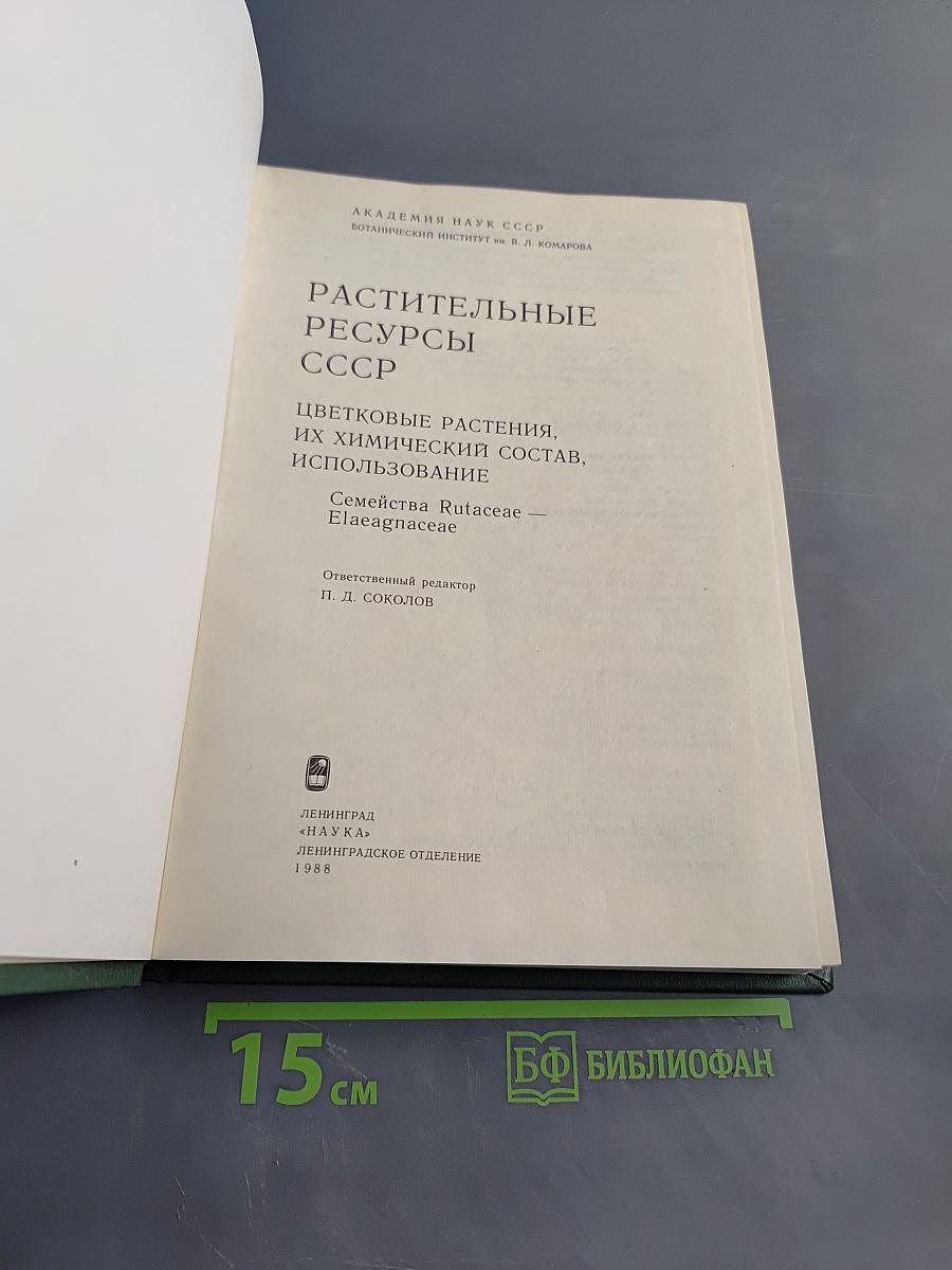 Растительные ресурсы СССР. Цветковые растения, их химический состав, использование. Семейства Rutaceae – Elaeagnaceae