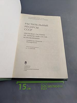 Растительные ресурсы СССР. Цветковые растения, их химический состав, использование. Семейства Rutaceae – Elaeagnaceae