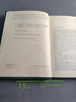 Растительные ресурсы СССР. Цветковые растения, их химический состав, использование. Семейства Rutaceae – Elaeagnaceae