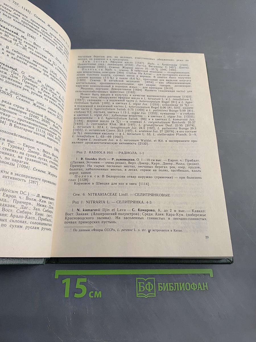 Растительные ресурсы СССР. Цветковые растения, их химический состав, использование. Семейства Rutaceae – Elaeagnaceae