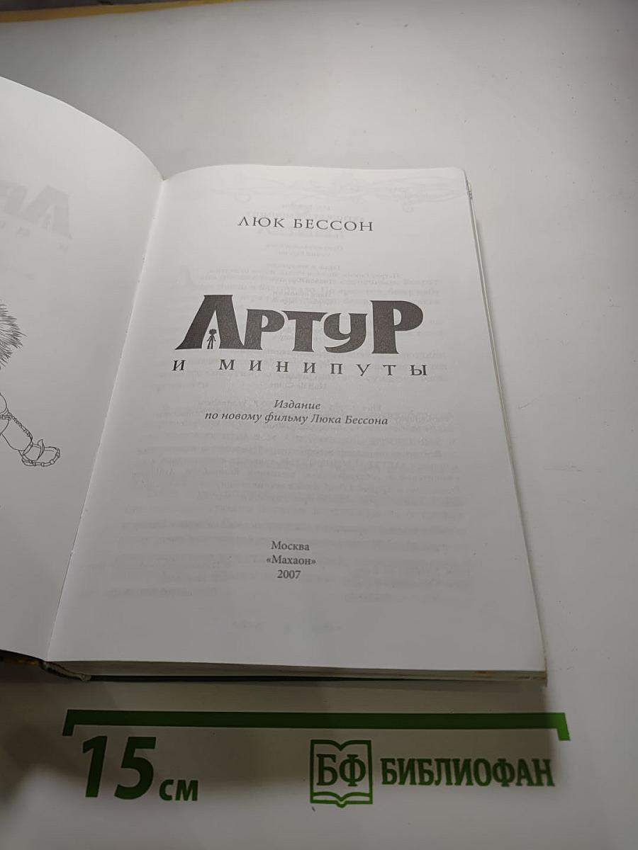 Артур и минипуты