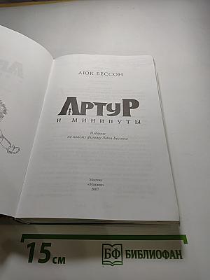 Артур и минипуты
