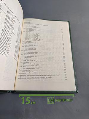 Растительные ресурсы СССР. Цветковые растения, их химический состав, использование. Семейства Rutaceae – Elaeagnaceae