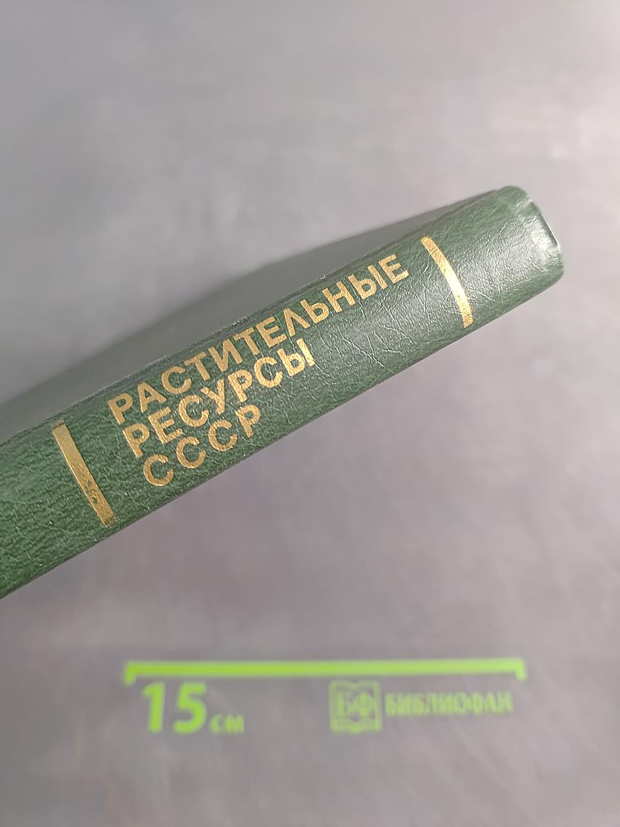 Растительные ресурсы СССР. Цветковые растения, их химический состав, использование. Семейства Rutaceae – Elaeagnaceae