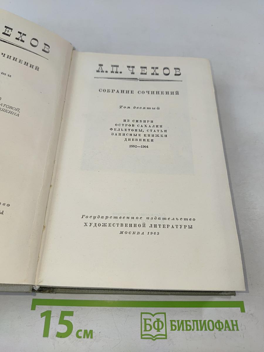 Собрание сочинений. Том десятый