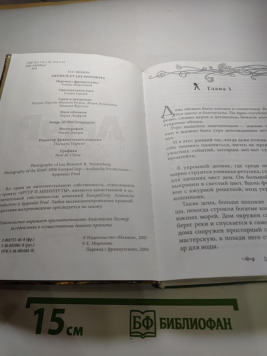 Артур и минипуты