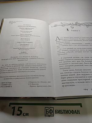Артур и минипуты