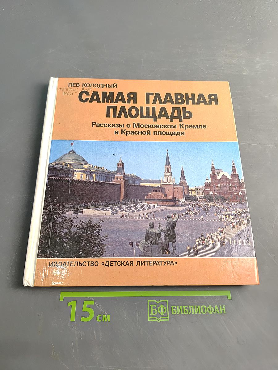 Самая главная площадь