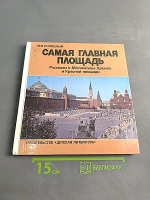 Самая главная площадь