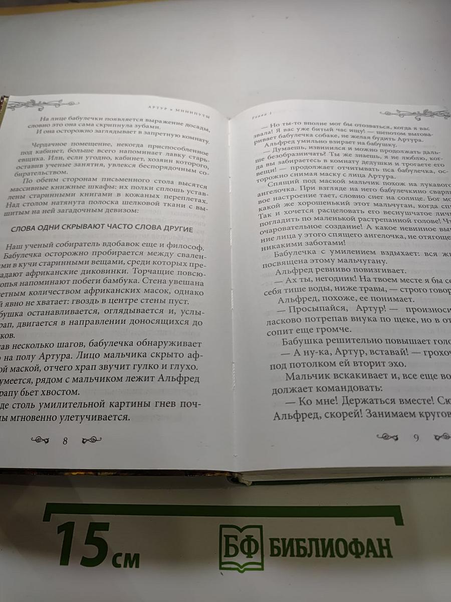 Артур и минипуты