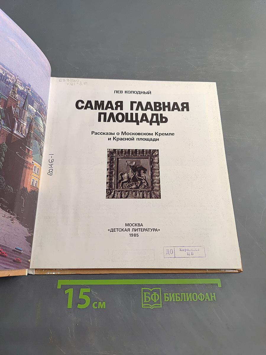 Самая главная площадь