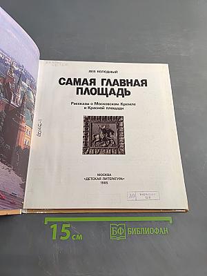 Самая главная площадь