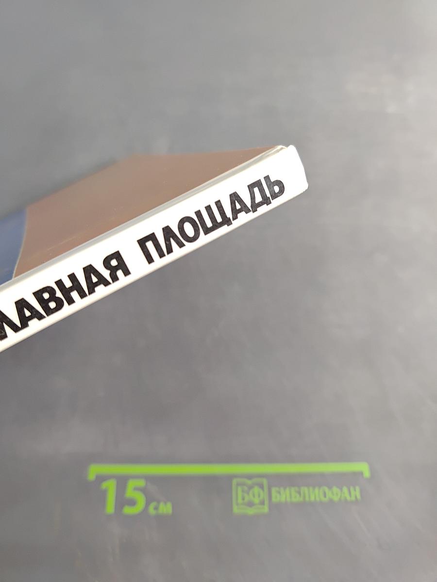 Самая главная площадь