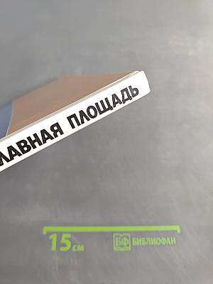 Самая главная площадь