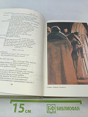 Смерть Иоанна Грозного. Царь Борис. Стихотворения