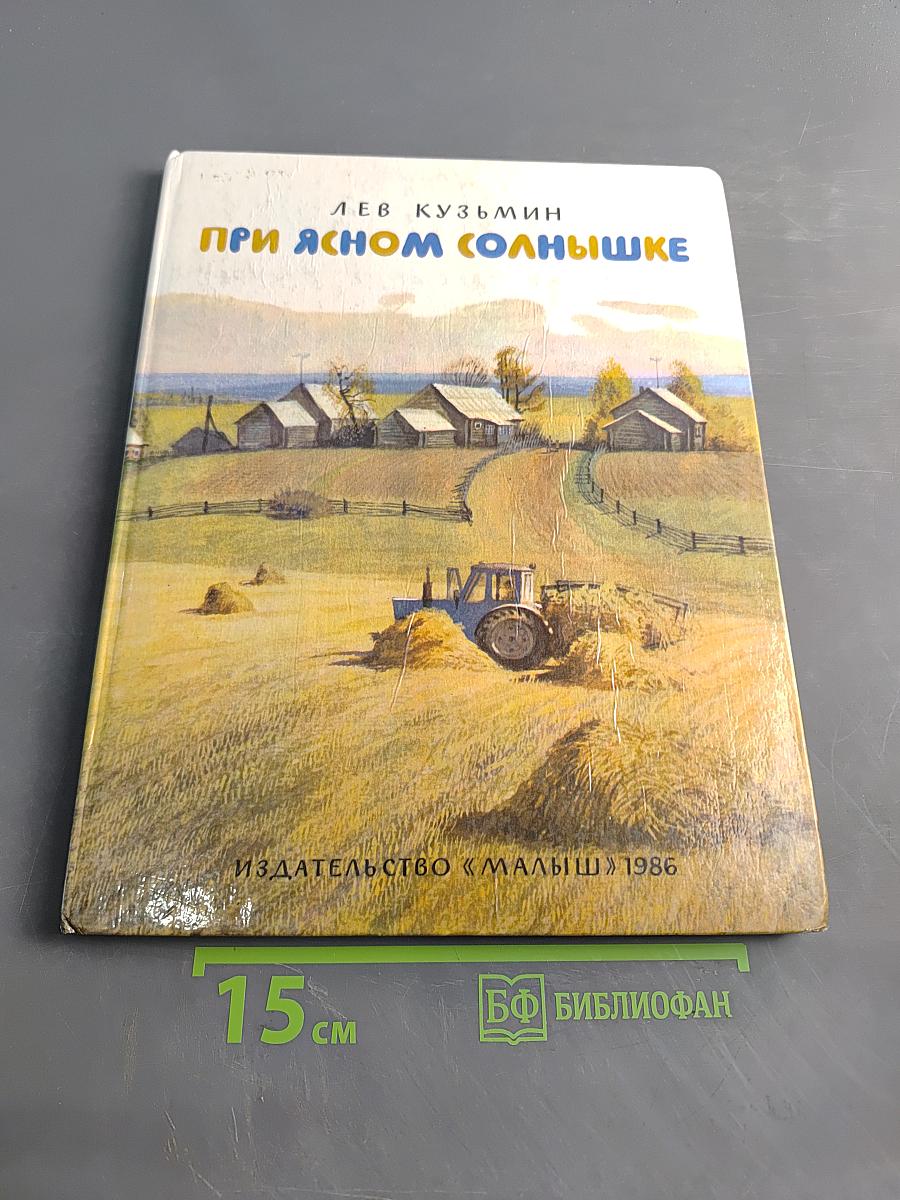 При ясном солнышке