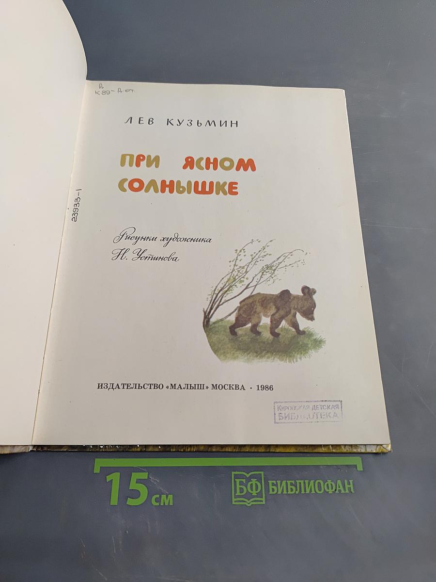 При ясном солнышке