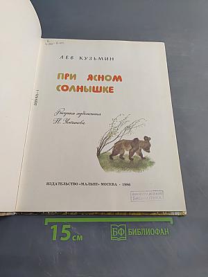 При ясном солнышке