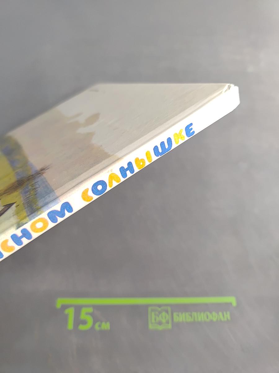 При ясном солнышке