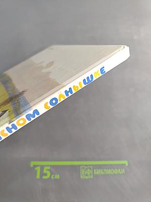 При ясном солнышке