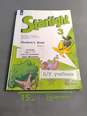 Starlight 3. Student's Book. Part 1. Английский язык. 3 класс