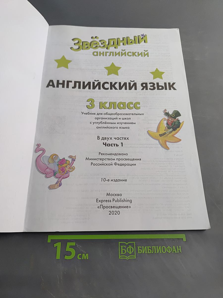 Starlight 3. Student's Book. Part 1. Английский язык. 3 класс