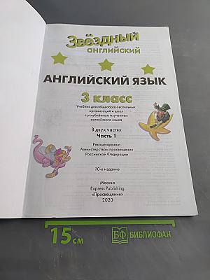 Starlight 3. Student's Book. Part 1. Английский язык. 3 класс